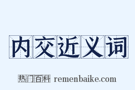 内交近义词是什么意思的图片